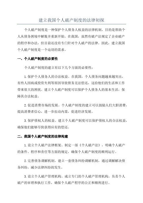 建立我国个人破产制度的法律初探