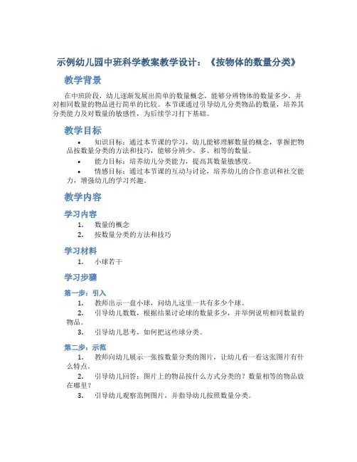 示范幼儿园中班科学教案教学设计：《按物体的数量分类》