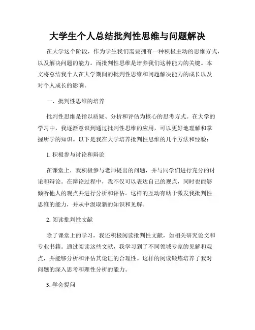 大学生个人总结批判性思维与问题解决