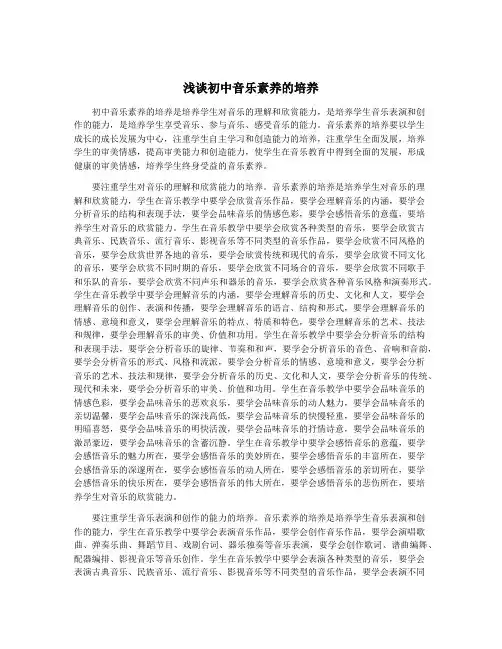 浅谈初中音乐素养的培养