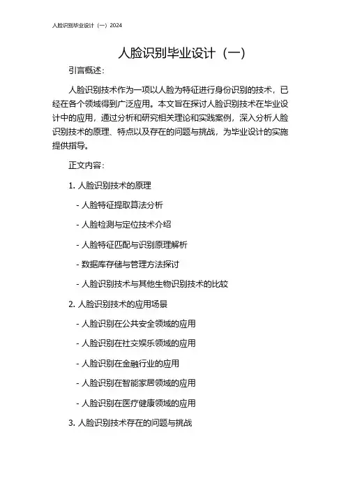 人脸识别毕业设计(一)2024