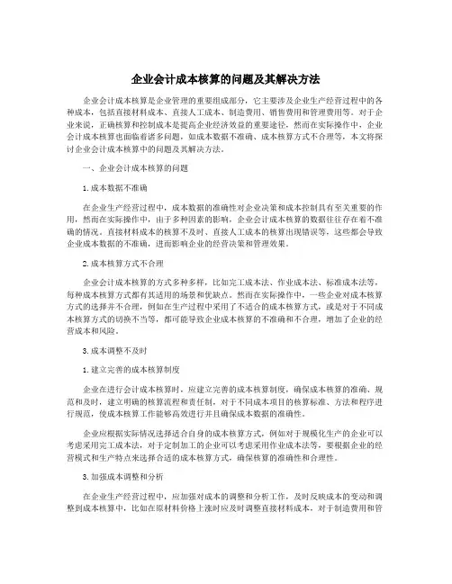 企业会计成本核算的问题及其解决方法