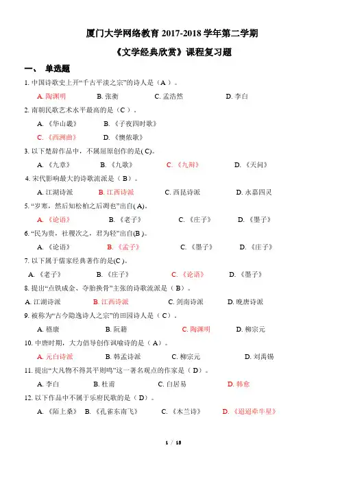 文学经典欣赏2017-2018复习题