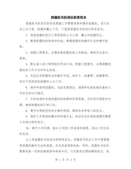 挖掘机司机岗位职责范本（2篇）