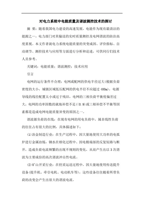 对电力系统中电能质量及谐波测控技术