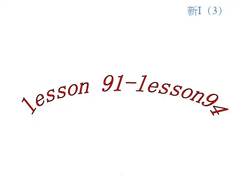 新概念一册93课ppt课件