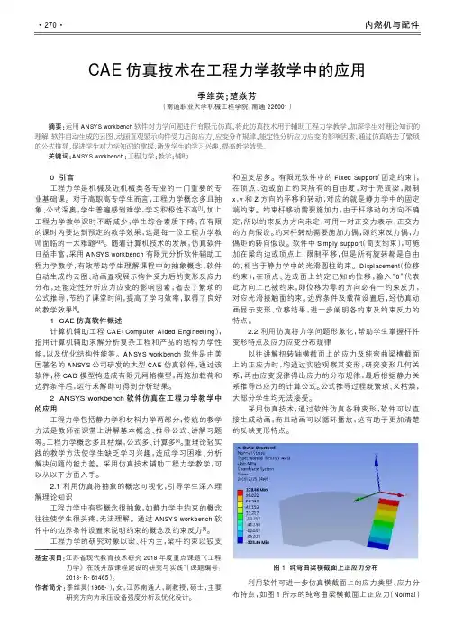 cae仿真技术在工程力学教学中的应用
