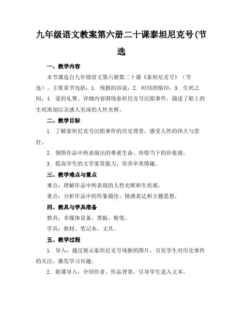 九年级语文教案第六册二十课泰坦尼克号(节选(1)