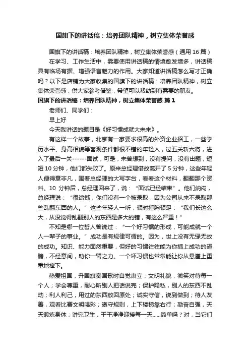 国旗下的讲话稿：培养团队精神，树立集体荣誉感