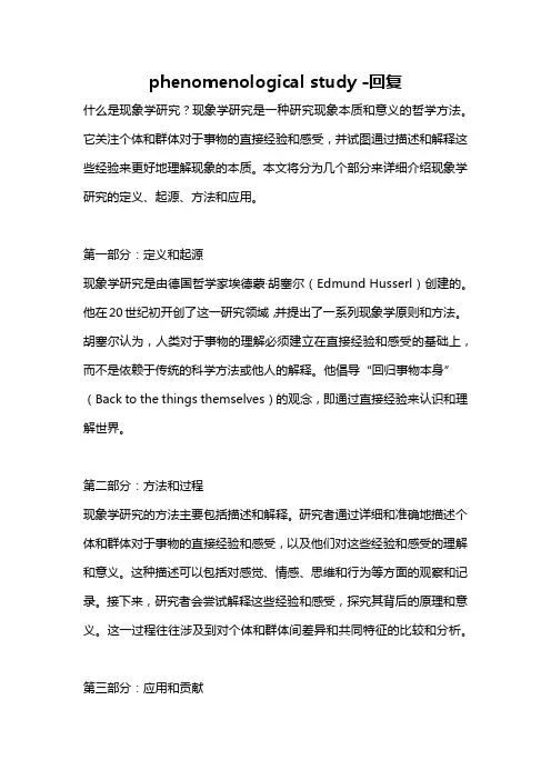 phenomenological study -回复
