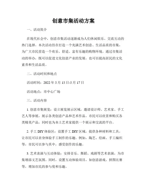 创意市集活动方案