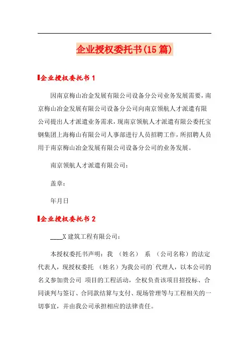 企业授权委托书(15篇)
