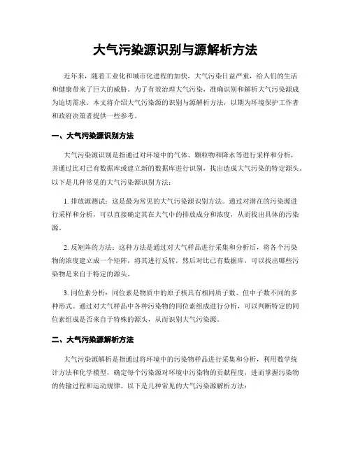 大气污染源识别与源解析方法