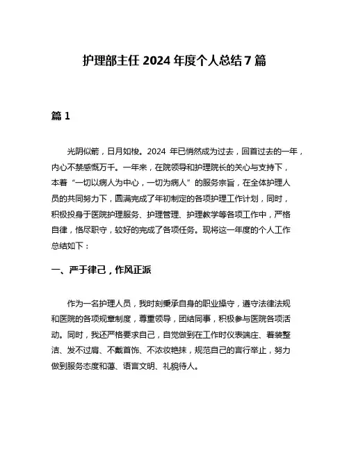 护理部主任2024年度个人总结7篇