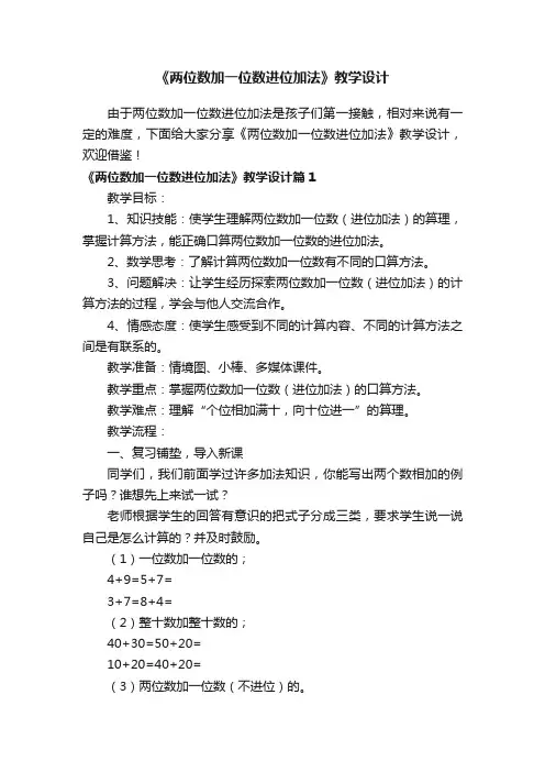《两位数加一位数进位加法》教学设计
