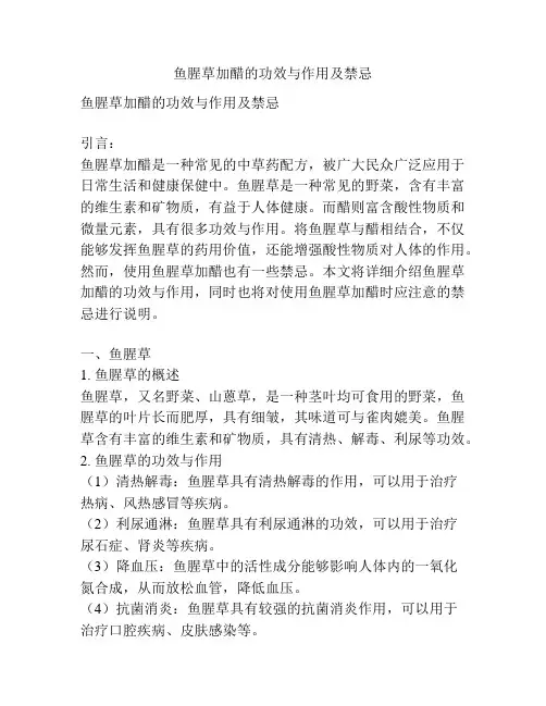 鱼腥草加醋的功效与作用及禁忌