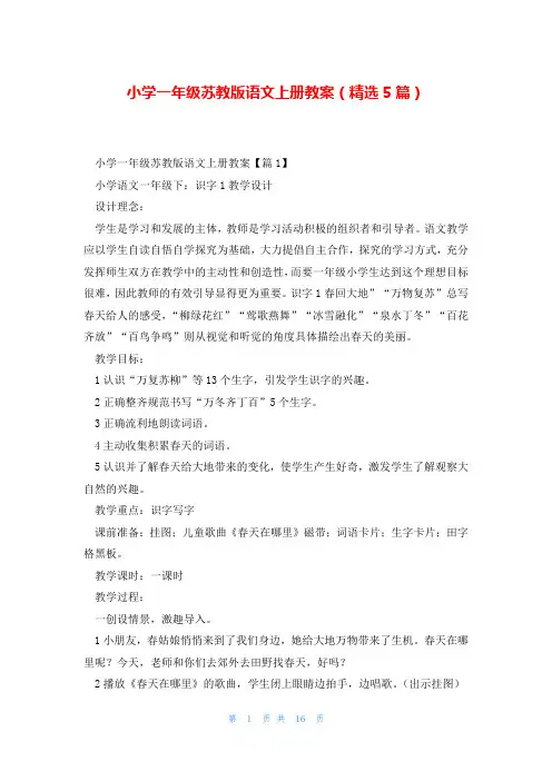 小学一年级苏教版语文上册教案(精选5篇)
