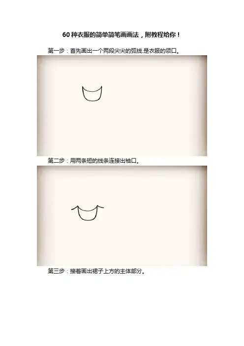 60种衣服的简单简笔画画法，附教程给你！