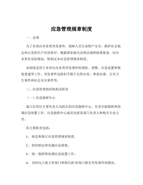 应急管理规章制度