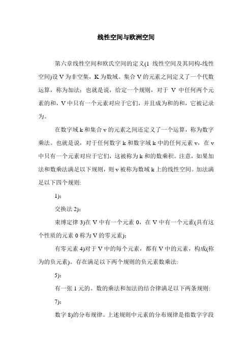线性空间与欧洲空间.doc