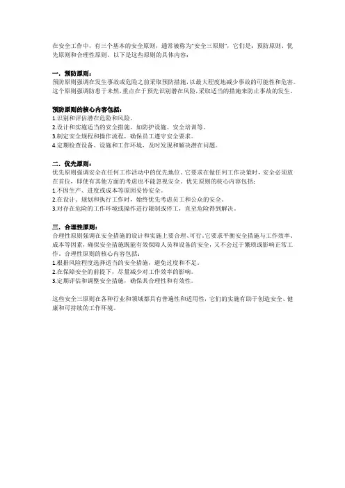 安全工作中的安全三原则具体内容