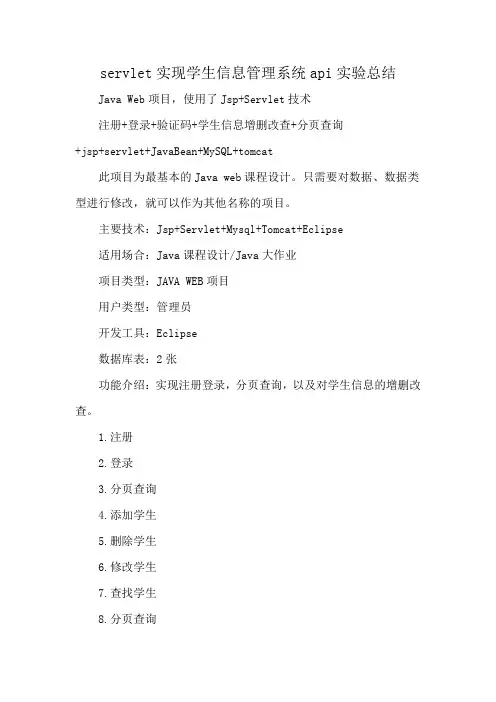 servlet实现学生信息管理系统api实验总结
