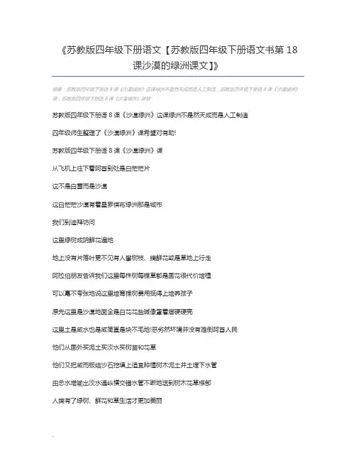 苏教版四年级下册语文【苏教版四年级下册语文书第18课沙漠的绿洲课文】