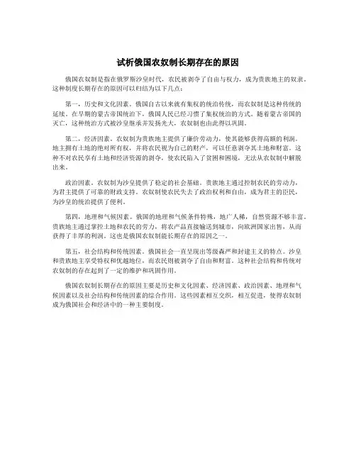 试析俄国农奴制长期存在的原因