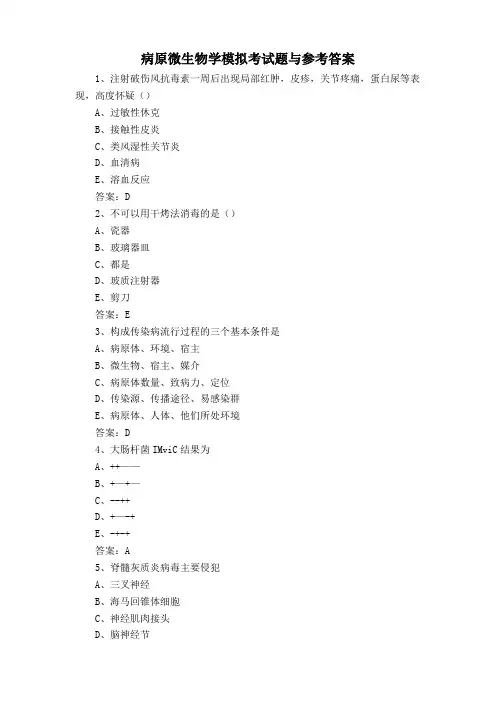 病原微生物学模拟考试题与参考答案