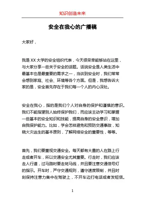 安全在我心的广播稿