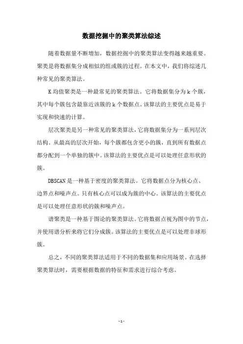 数据挖掘中的聚类算法综述