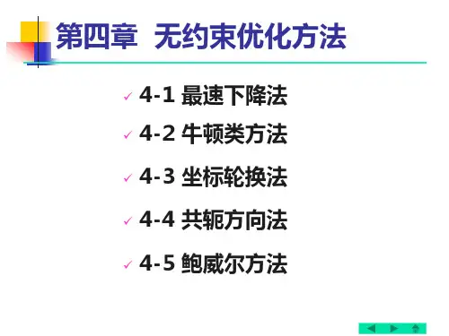 关于无约束优化各种方法