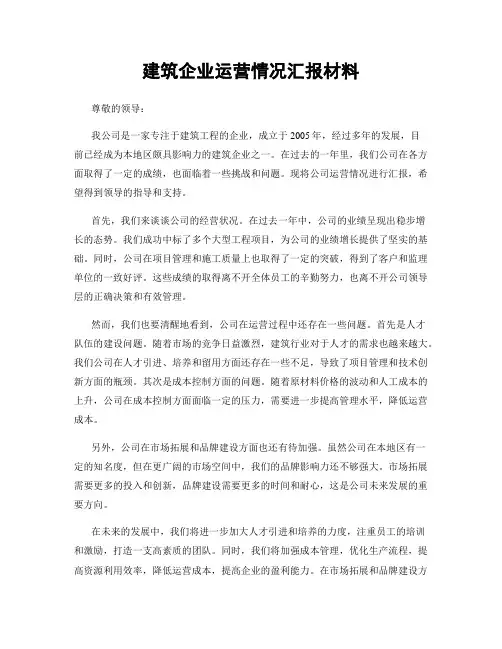 建筑企业运营情况汇报材料