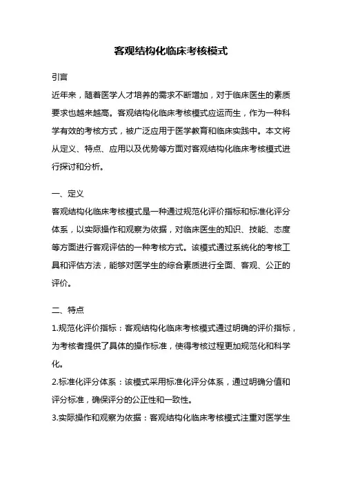 客观结构化临床考核模式