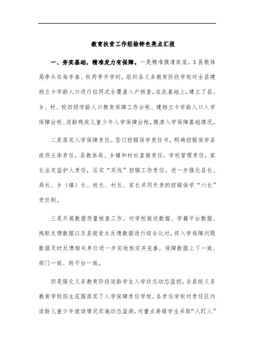 教育扶贫工作经验特色亮点汇报