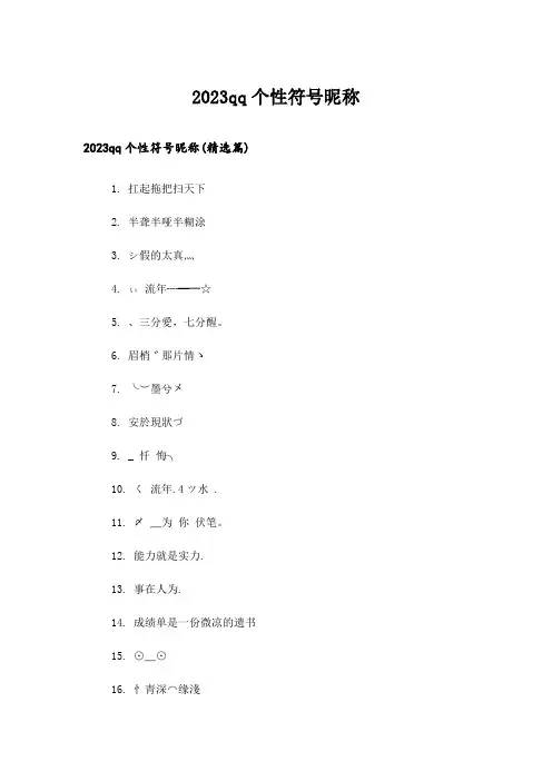 2023个性_qq个性符号昵称