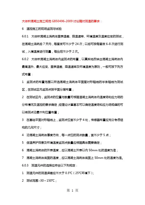 大体积混凝土施工规范测温要求-17页word资料