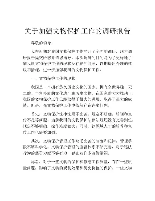 关于加强文物保护工作的调研报告