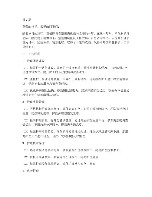 医院消化科护士年终总结(3篇)