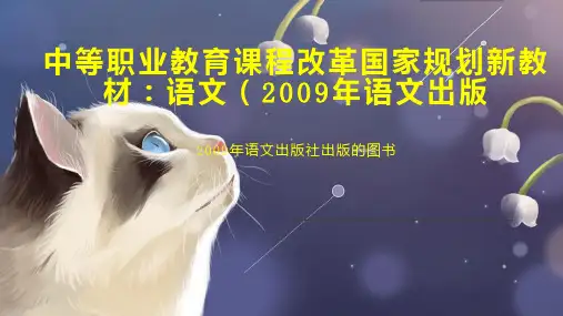 中等职业教育课程改革国家规划新教材：语文(2009年语文出版