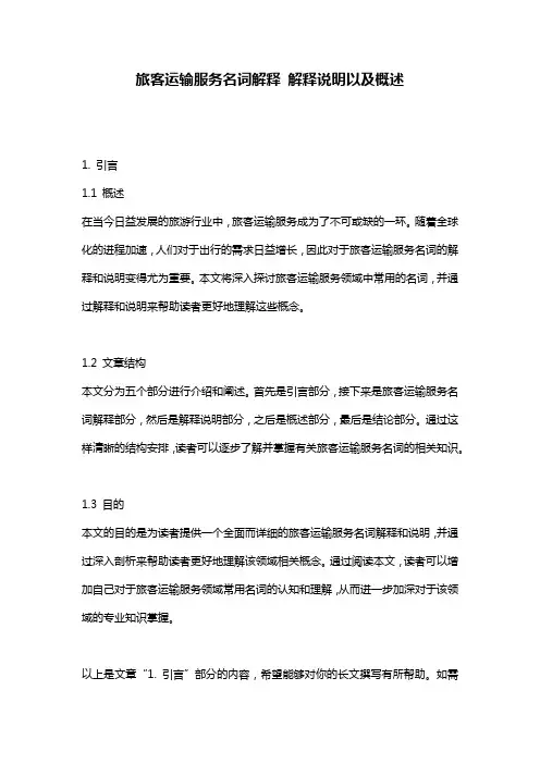 旅客运输服务名词解释_解释说明以及概述