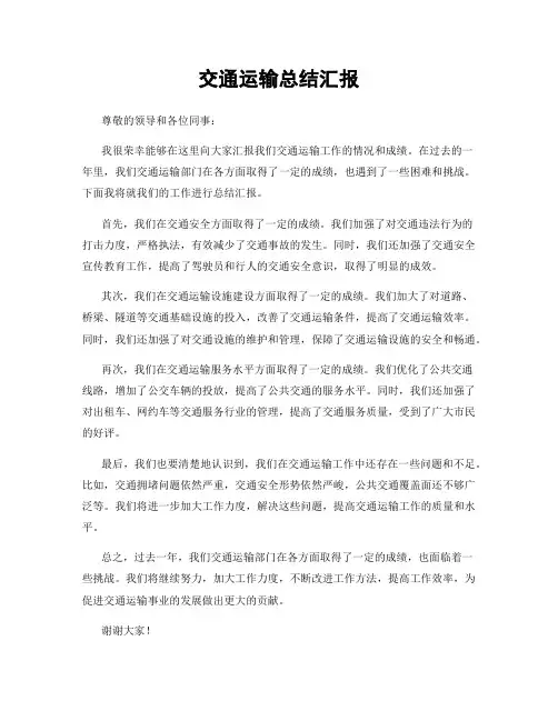 交通运输总结汇报