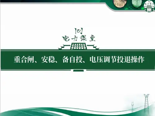 重合闸、安稳、备自投、电压调节投退操作