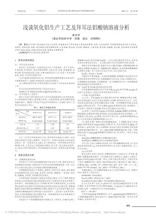 浅谈氧化铝生产工艺及拜耳法铝酸钠溶液分析