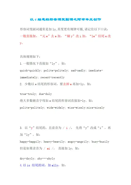 以e结尾的形容词变副词