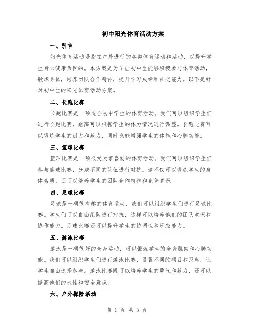 初中阳光体育活动方案