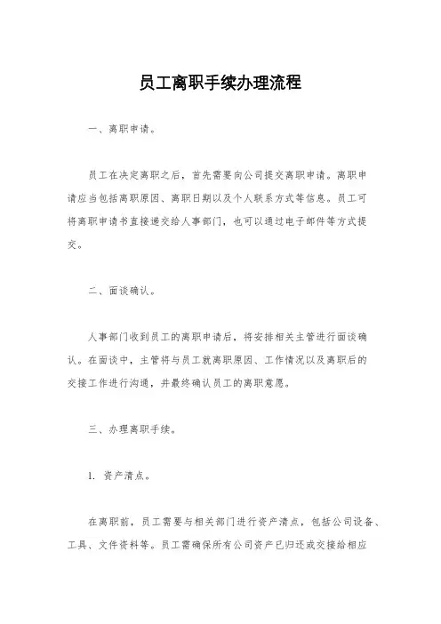 员工离职手续办理流程
