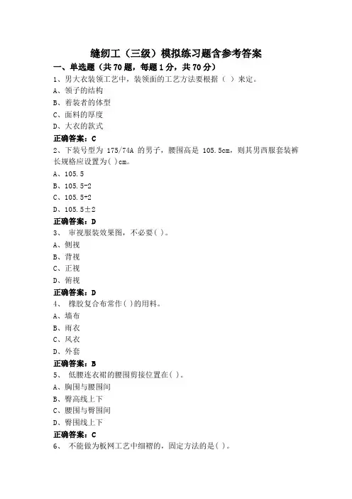 缝纫工(三级)模拟练习题含参考答案