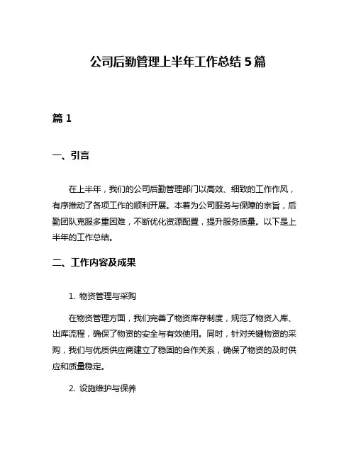 公司后勤管理上半年工作总结5篇