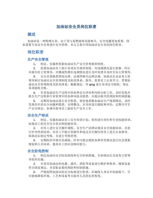 加油站安全员岗位职责